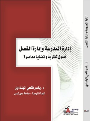 cover image of إدارة المدرسة وإدارة الفصل - أصول نظرية و قضايا معاصرة